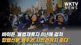 바이든 ‘불법체류자 8년에 걸쳐 합법신분, 영주권, 시민권까지 준다’