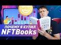 Почему я купил NFTBooks. Обзор NFTBooks