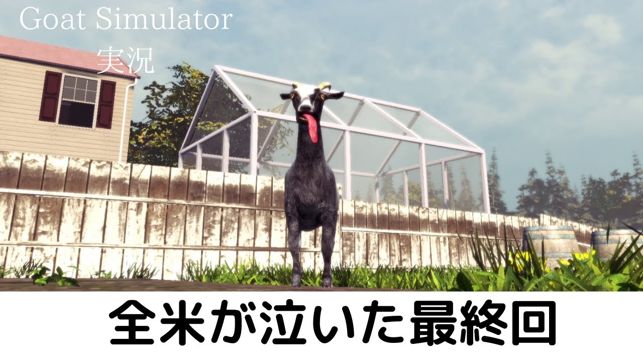 【Goat Simulator実況】ヤギに遊んでもらいました最終回