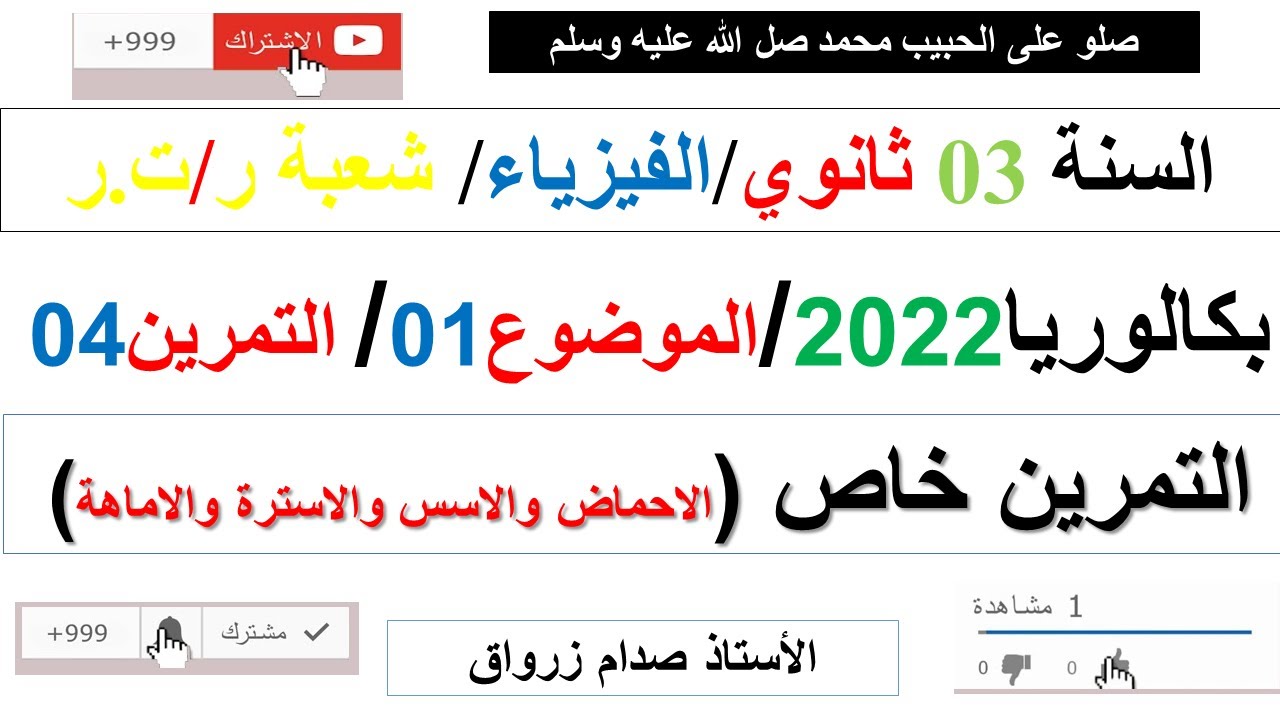 حل التمرين الرابع للموضوع الاول بكالوريا 2022 مادة الفيزياء شعبة رياضيات وتقني رياضي