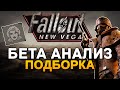 Fallout New Vegas - Бета Анализ [Подборка]