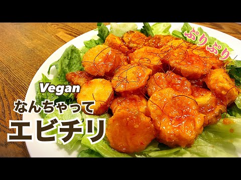 【海老不使用】ぷりっぷり！ヴィーガンエビチリ　ビーガン　Vegan