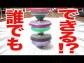 ◯◯と△△使えば誰でもベイ重ねて回せる説　ベイブレードバースト