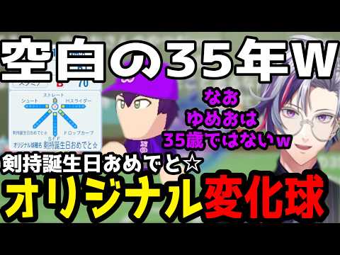 【にじ甲2026】剣持のオリジナル変化球作成時にエフェクトを危うく空白の35年にしてしまいそうになる不破湊#不破湊#剣持刀也  #にじ甲2026 #パワプロ#にじさんじ#切り抜き