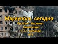 Мариуполь Сейчас. Мариуполь сегодня. Бахчиванджи Проспект Нахимова Главпочтамт Брокард ПГТУ