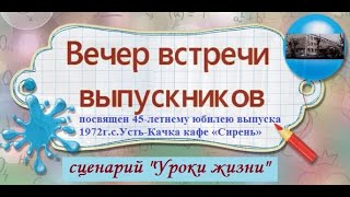 сценарий вечера встреч выпускников 