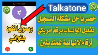 رقم امريكي للوتساب  Talkatone افضل تطبيق ارقام  حل جميع مشاكل