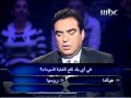 من سيربح المليون الجزء 2 -16/2/2010