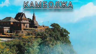 Камбоджа | Бокор | Место, которое вы еще точно не видели