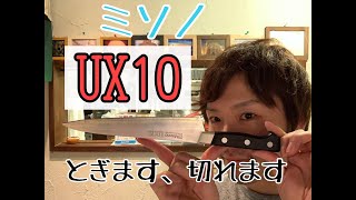 【道具】ミソノUX１０  21CM 　牛刀　研ぎ動画　①