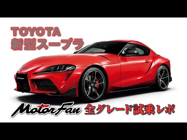 V-OPT CH.】新型スープラ試乗レポ【motorfan】 - YouTube