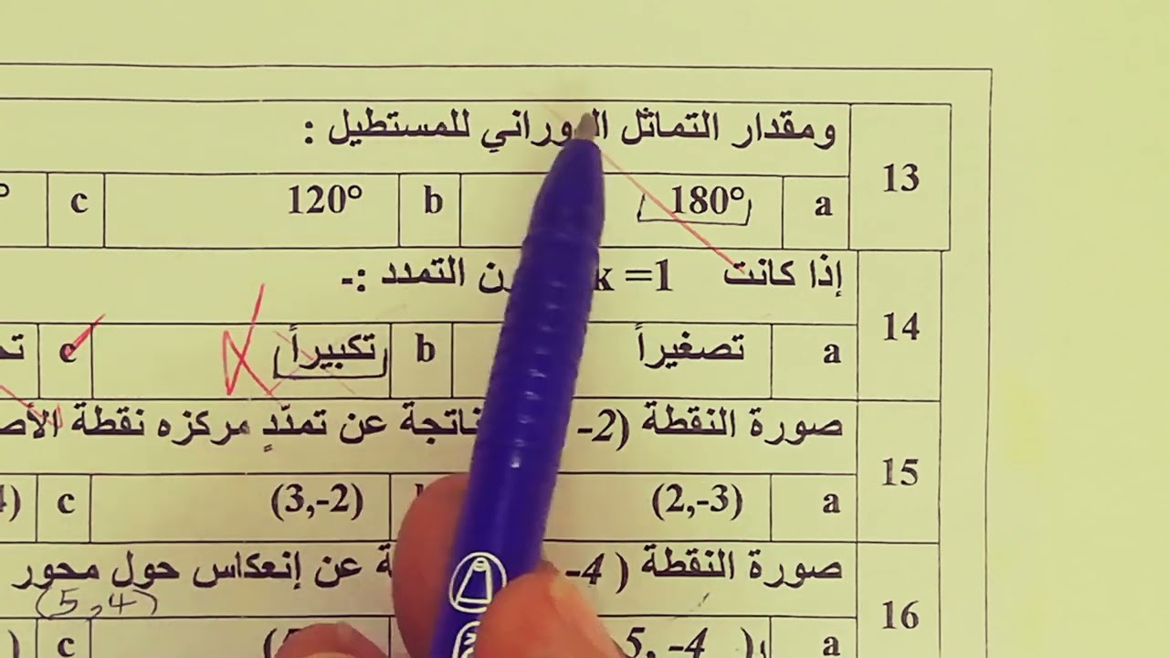 اختبار تجريبي الاول رياضيات ١-٣ الجزء الثاني التحويلات الهندسية