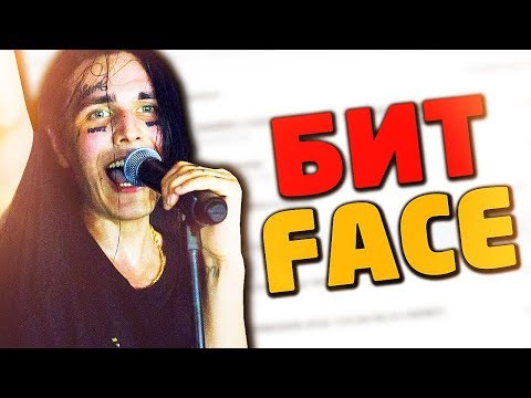 ГДЕ ВЗЯТЬ БИТ В СТИЛЕ РЭПЕРА FACE?