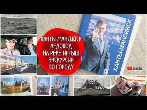 Ханты-Мансийск ЛЕДОХОД на реке Иртыш / Ханты-Мансийск экскурсия по городу /СЕМЕЙНЫЙ КАНАЛ