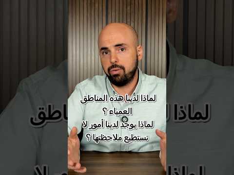 لماذا يوجد لدينا أمور لا نستطيع ملاحظتها