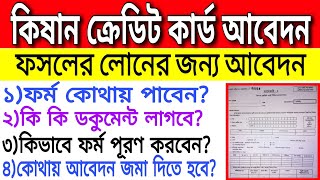 কিষান ক্রেডিট কার্ড (KCC) আবেদন | Kisan Credit Card Apply Process | Agriculture Loan ||