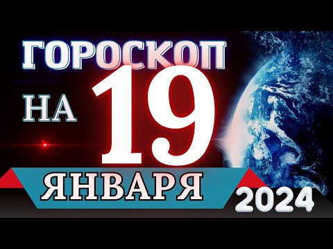 Гороскоп на 19 ЯНВАРЯ 2024 года - для всех знаков зодиака!