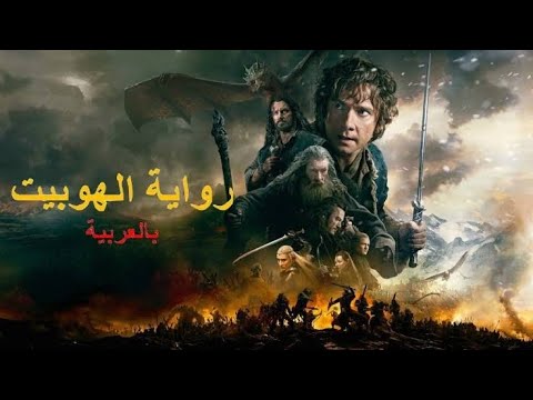 رواية الهوبيت صوتيه وكيف وصل الخاتم الي بليبو باغنز