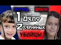 Эстель  Музин и Маэли 1 дело – 2 серийных убийцы