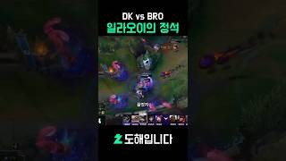 천상계 일라오이 장인 siwoo | DK vs BRO