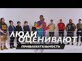 Люди Оценивают Привлекательность Незнакомцев