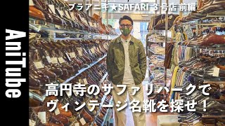 【ブラアニキ★SAFARI 3号店前編】高円寺のサファリパークでヴィンテージ名靴を探せ オールデン、エドワードグリーン、パラブーツ、ウエストンがとまらない