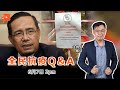 全民抗疫Q&A｜2021年6月7日