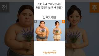 요즘 유행하는 이미지 총출동!! #서울365mc #지방흡입 #AI이미지변환