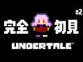 【 #UNDERTALE #2 】もう誰も傷付けない【 #新人Vtuber 】※ネタバレ注意