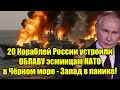 20 Кораблей России устроили ОБЛАВУ эсминцам НАТО в Чёрн