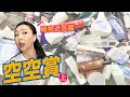 空空賞來也🤘 竟然用完近百樣... HUGE Product Empties 上集