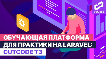 Обучающая платформа для практики на Laravel - CutCode ТЗ