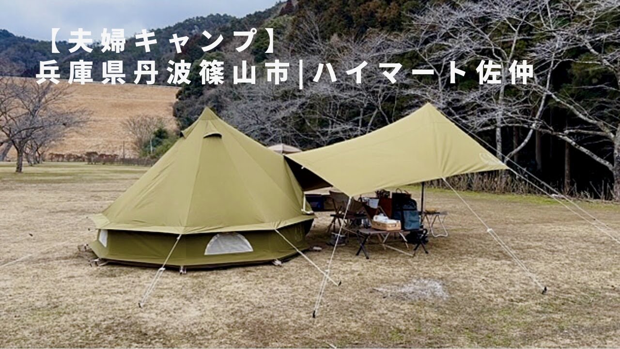 【夫婦キャンプ】冬の焚き火が楽しい！ノルディスク アスガルドで冬キャンプ | ハイマート佐仲オートキャンプ場