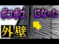 【衝撃】ボコボコになってしまったサイディング外壁!!【外壁塗装 / リフォーム】
