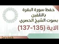 حفظ سورة البقرة بالتلقين الاية 135 137 بصوت الشيخ الحصري 