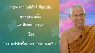 210315B -3 ความเข้าใจเรื่อง Set Zero ตอนที่ 1
