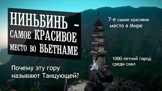 Самое красивое место во Вьетнаме: Танцующая Гора, Чанг Ан, Бай Динь, Хоалы - Провинция Ниньбинь