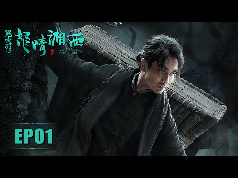 【探险悬疑】《鬼吹灯之怒晴湘西》第01集—— 陈玉楼为救百姓进山寻宝，率众人乔装商人打探讯息