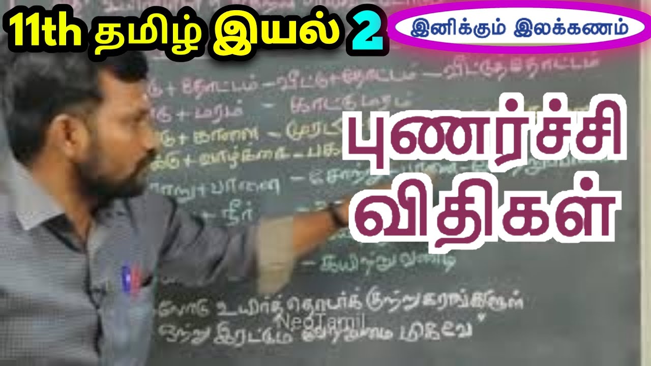 11th புணர்ச்சி விதிகள் இயல் 2 இலக்கணம் | 11th Tamil Punarchi Vithikal Unit 2 ilakkanam |