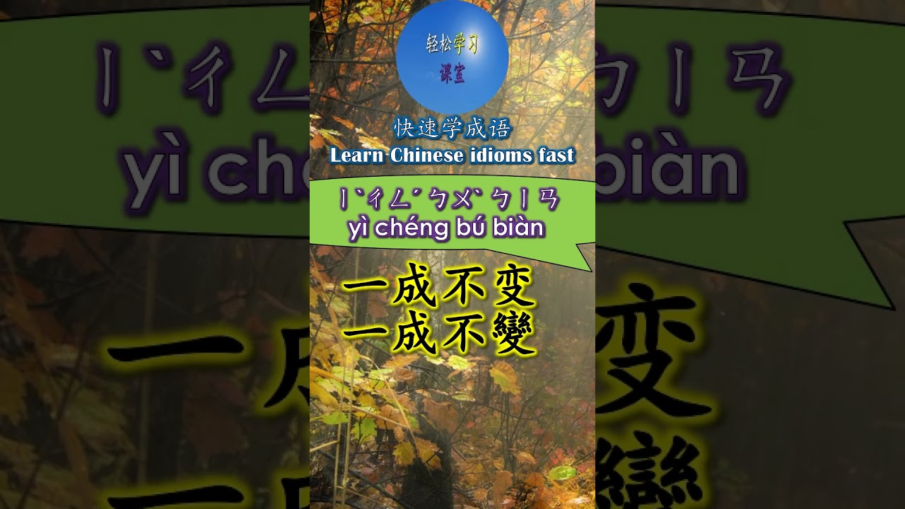 4B621 一成不变怎么读拼音注音意思解释快速学成语#shorts #chinese #chineseidioms - YouTube