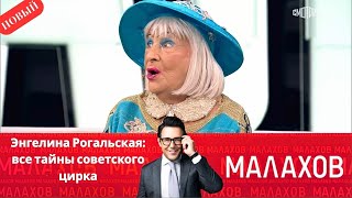Малахов 2025 - Энгелина Рогальская: все тайны советского цирка - Выпуск от 22.10.2025