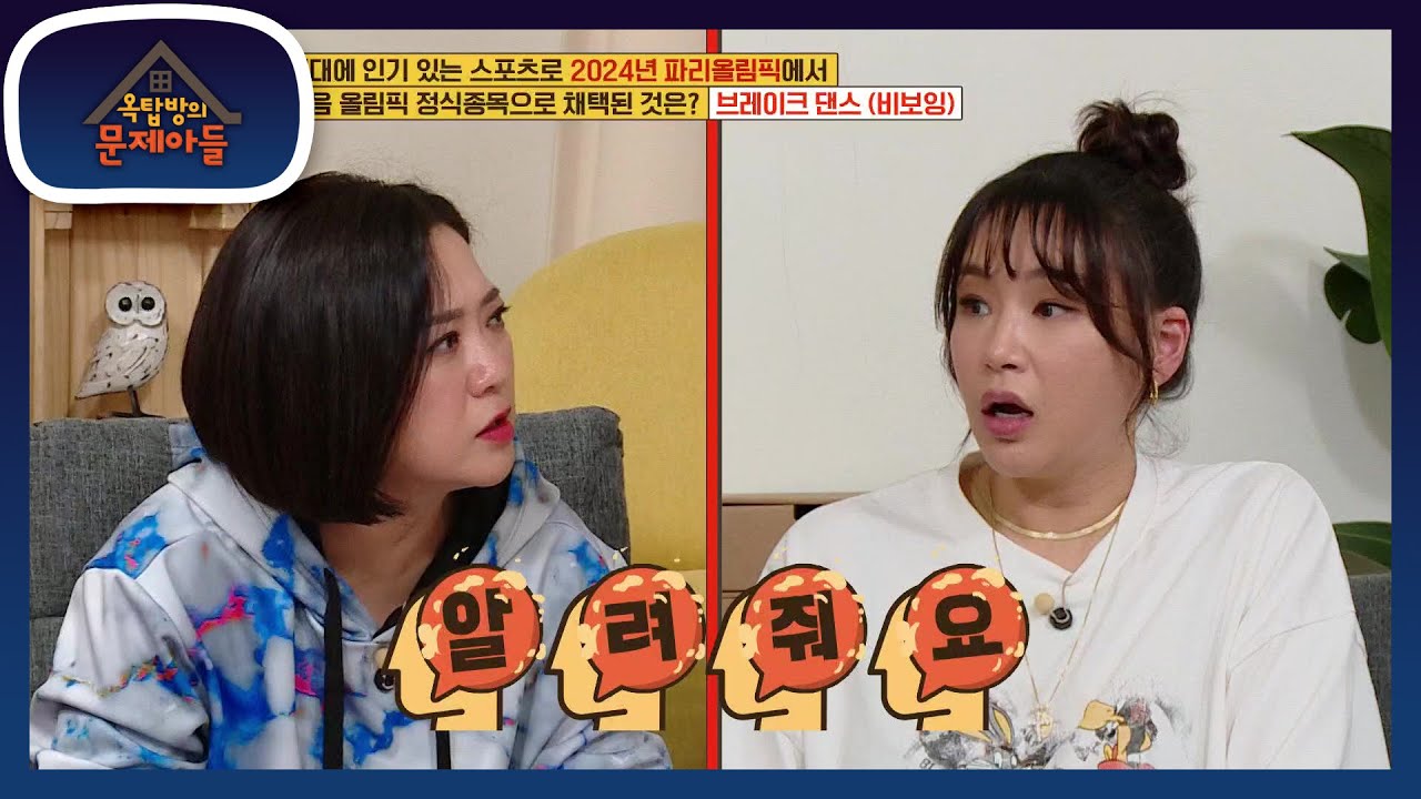 배윤정 Pick K-pop 최고의 춤꾼은? (ft. 천생 연예인 이효리♥) [옥탑방의 문제아들/Problem Child in House] | KBS 210119 방송