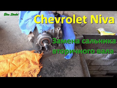 Замена сальника вторичного вала Chevrolet Niva