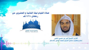 تلاوة لما تيسر من سورة طه و الأنبياء و الحج لعام 1438 ليلة 22 l للقارئ الشيخ أنس العلي