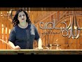 ترنيمه زياره خاصه (سنيوره فوزي) 2020