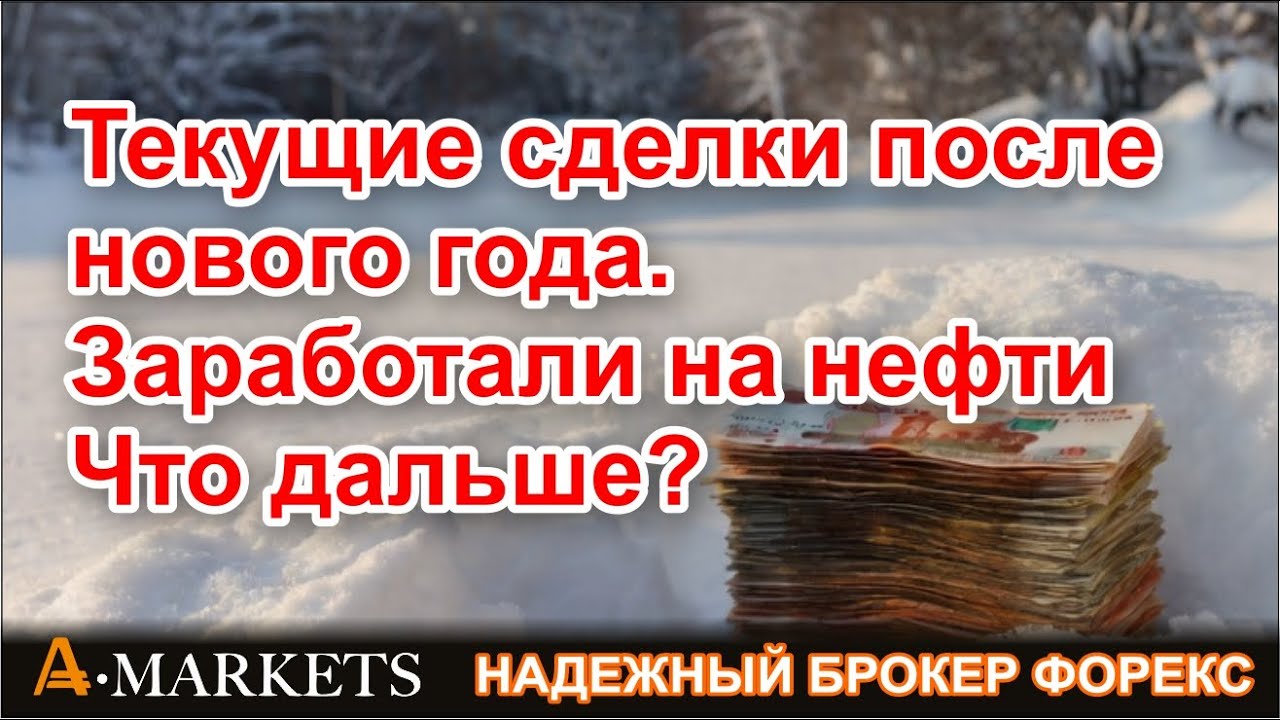 12.01.26 Трейдинг с AMarkets. Заработали на нефти после нового года. Ждем реакции рынков на Трампа.