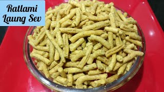 Ratlami Sev recipe | Laung ki Sev | लौंग की रतलामी सेव | Namkeen recipe | Khasta Sev recipe