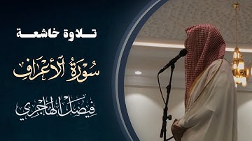 فجريّة هادئة تلاوة رائعة من تسابق الجمال بصوت القارئ فيصل الهاجري | 11-8-1446 هـ