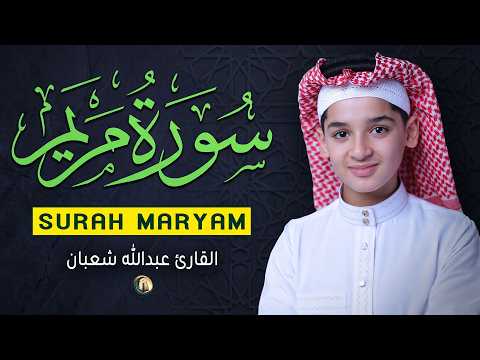 سورة مريم - (كاملة) تلاوة بصوت ساحر جداً - القارئ عبدالله شعبان Surah Maryam