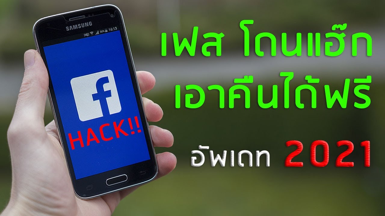 เฟสโดนแฮกแก้ยังไง | วิธีแก้เฟสโดนแฮกผ่านมือถือ